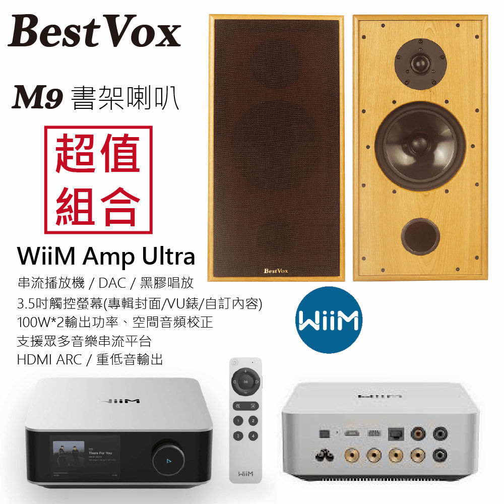 BestVox 本色 M9 書架式喇叭+ WiiM Amp Ultra串流擴大機