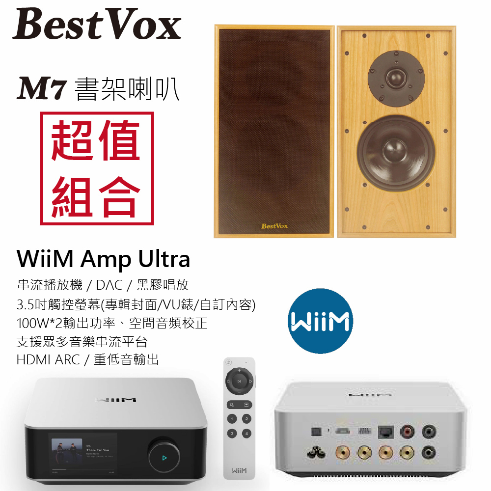 BestVox 本色 M7 書架型喇叭+ WiiM Amp Ultra串流擴大機