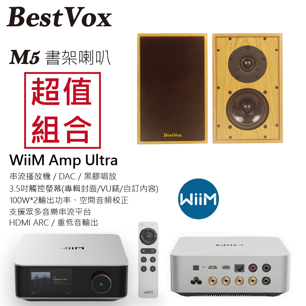 BestVox 本色 M5 書架式喇叭+ WiiM Amp Ultra串流擴大機