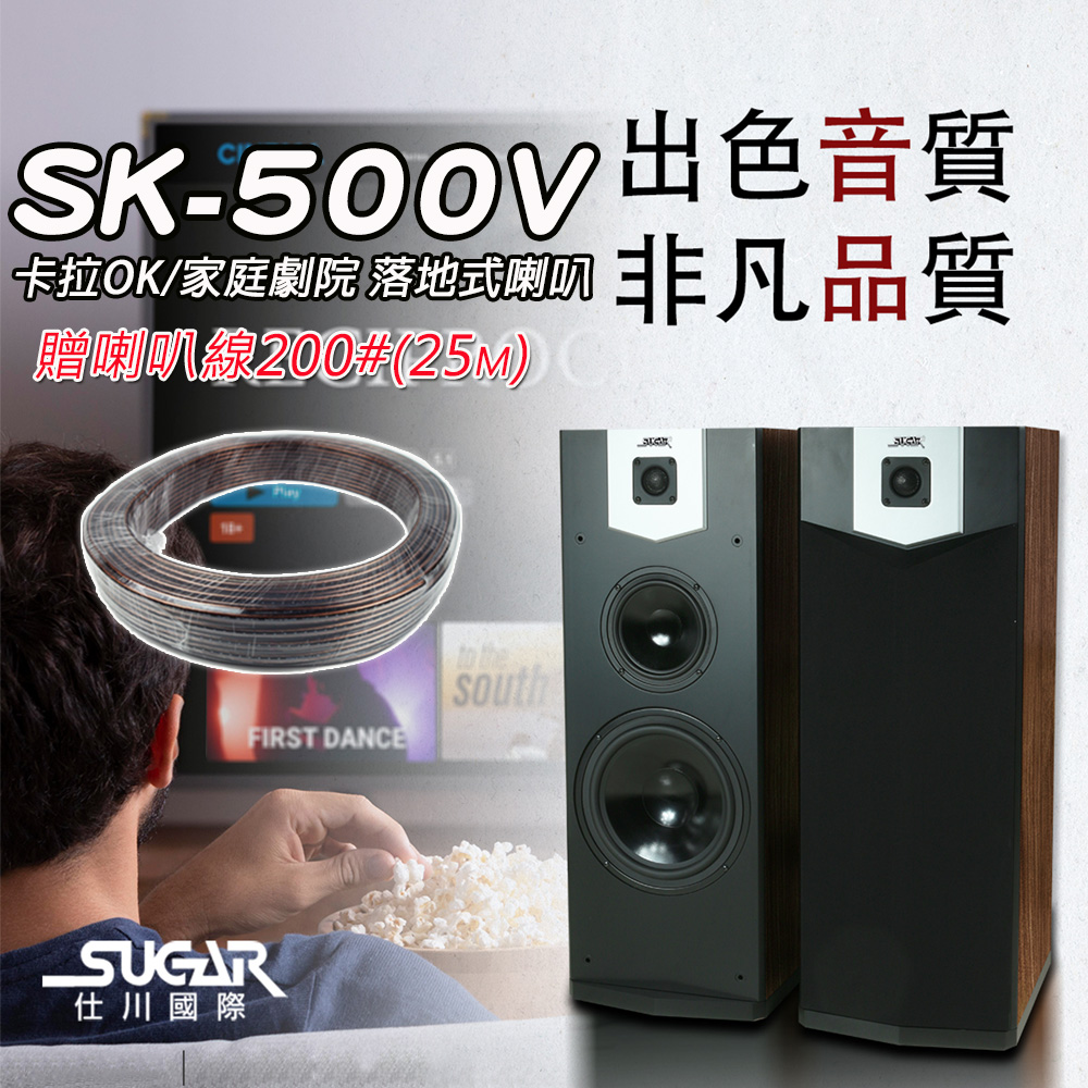 SUGAR SK-500V 單10吋 卡拉OK/家庭劇院 落地式喇叭