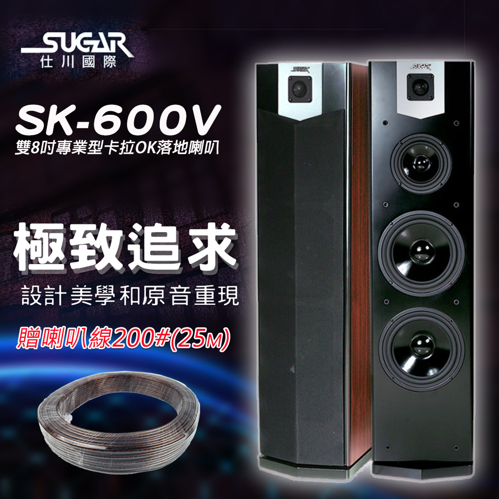 SUGAR SK-600V 雙8吋 卡拉OK/家庭劇院 落地式喇叭