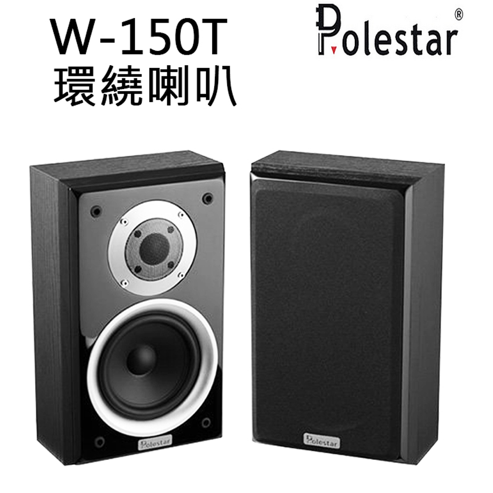 Polestar W-150T 環繞喇叭一對