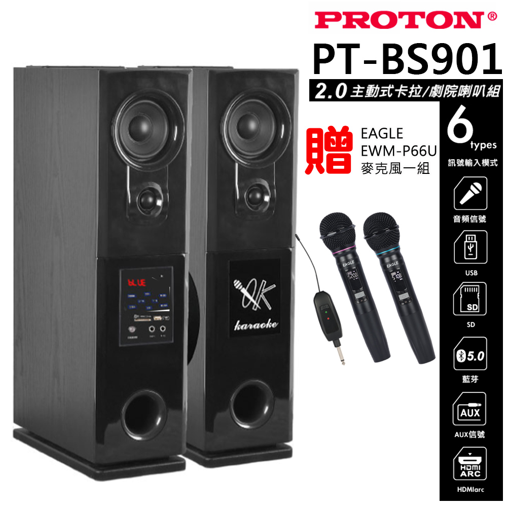 PROTON 普騰 PT-BS901(2.0主動式 卡拉OK/家庭劇院喇叭)贈獨家好禮