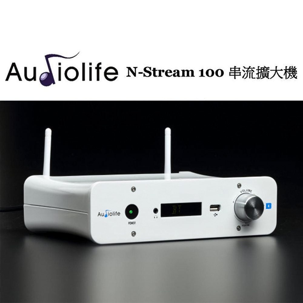 Audiolife N-Stream 100 藍芽無線串流擴大機 USB/藍芽/WIFI
