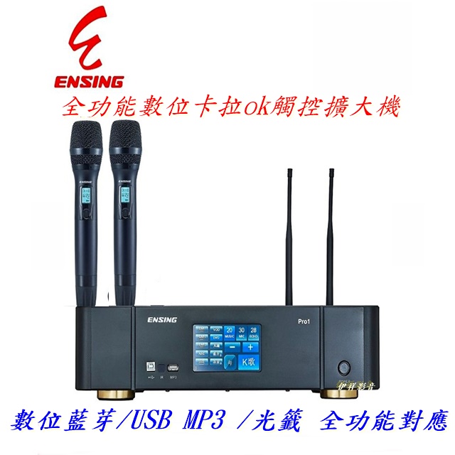 ENSING 燕聲 Pro1 250W 數位化觸控螢幕擴大機