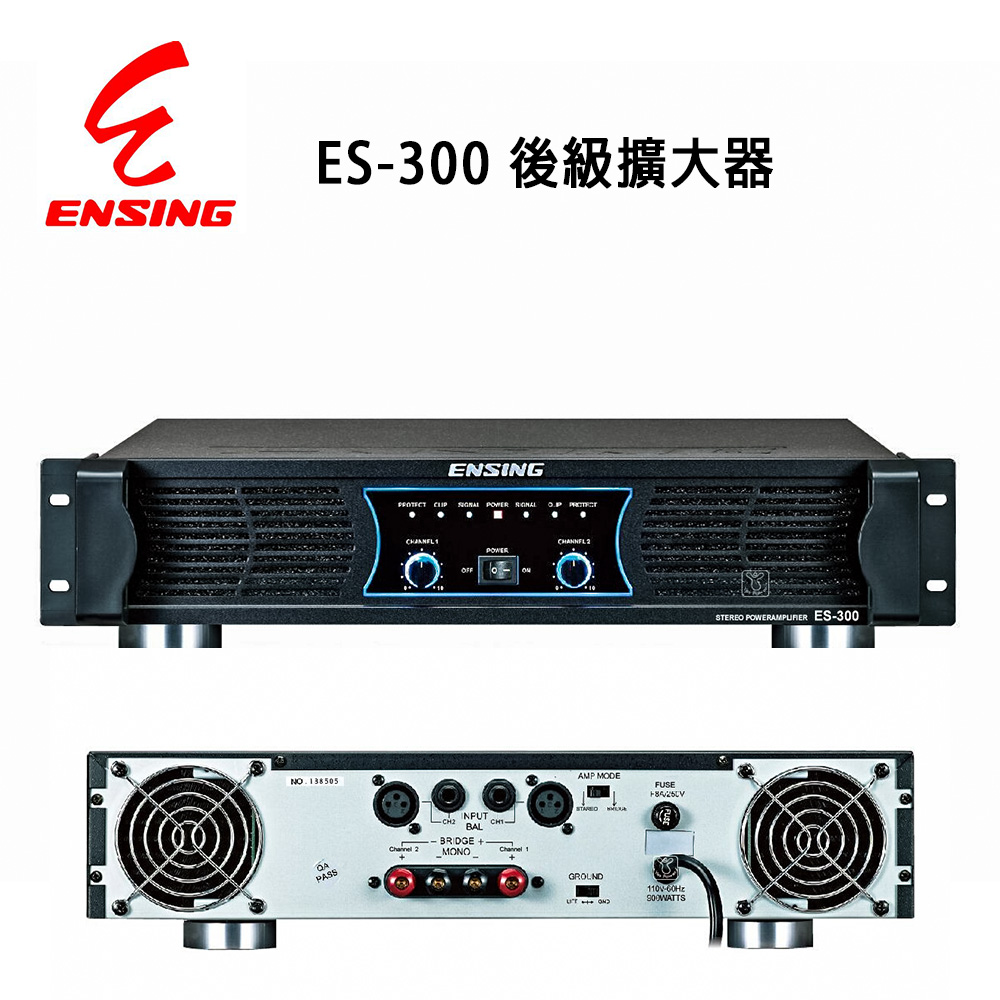 燕聲 ENSING ES-300卡拉OK/舞台商演專用後級擴大器350W 純後級
