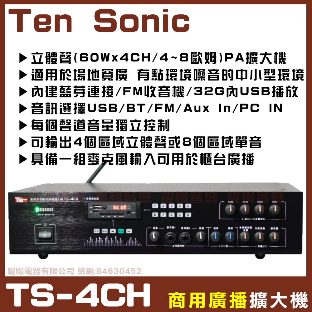 【Ten Sonic TS-4CH】商用擴大機 適用多區域場所 可接4支4~8Ω喇叭 音量分割槽可獨立控制