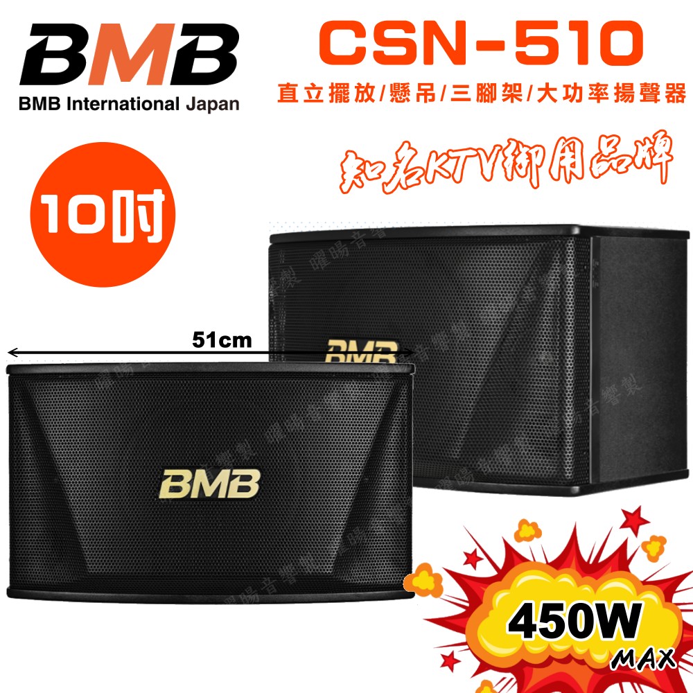 BMB CSN-510(10吋低音) 450W大功率 日本原廠單體可吊掛式高品質喇叭