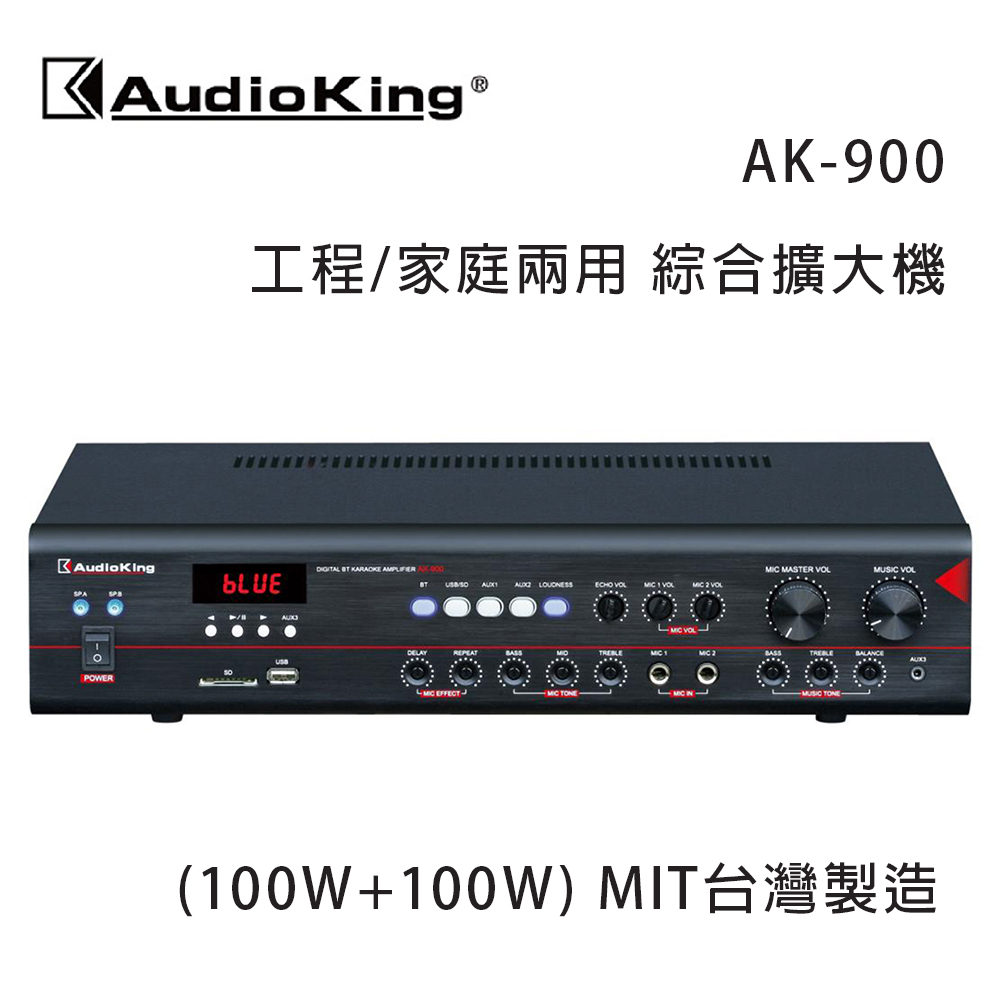 AudioKing 台灣撼聲 AK-900 (100W+100W) 工程/家庭兩用擴大機 MIT台灣製造