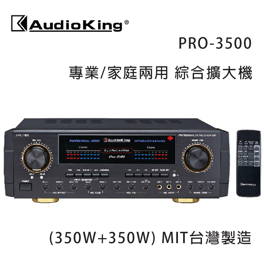 AudioKing 臺灣撼聲 PRO-3500(350W+350W) 專業/家庭兩用擴大機 MIT臺灣製造