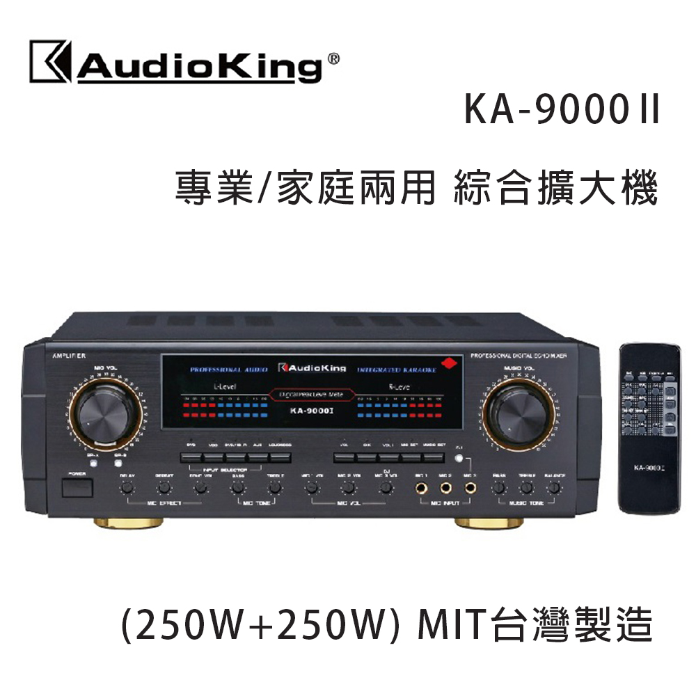AudioKing 臺灣撼聲 KA-9000II (250W+250W) 專業/家庭兩用擴大機 MIT臺灣製造