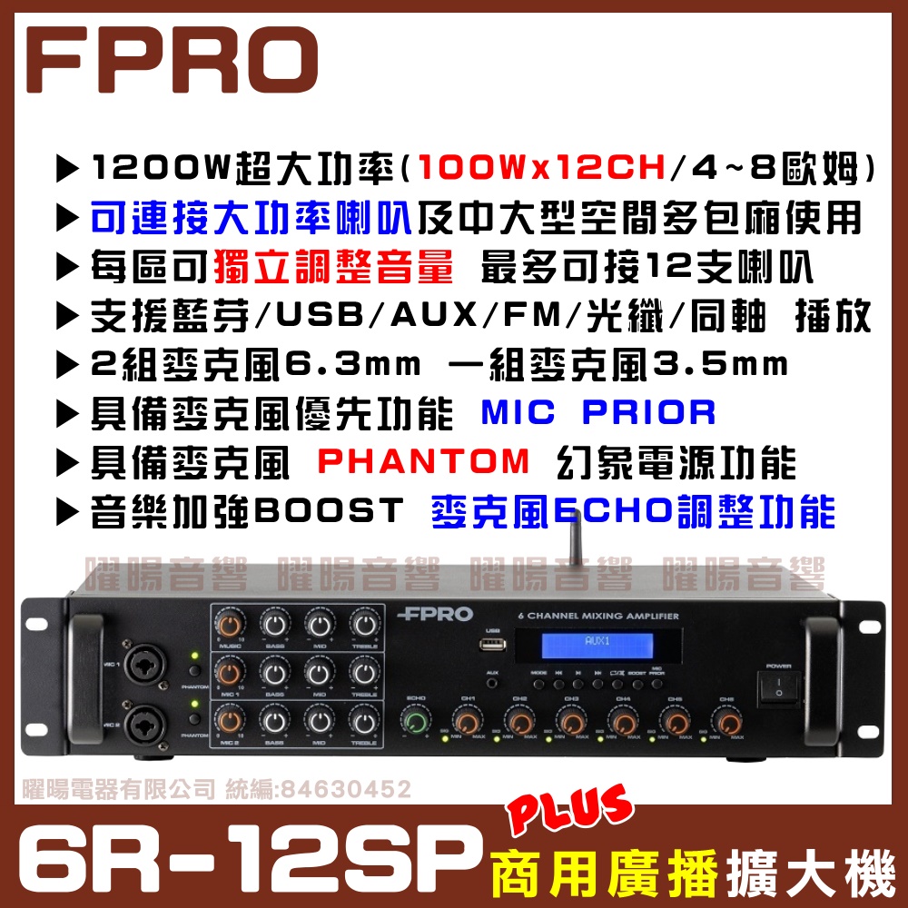 【FPRO 6R-12SP】1200W商用擴大機 適用多區域場所 可接12支4~8Ω喇叭 音量分割槽可獨立控制