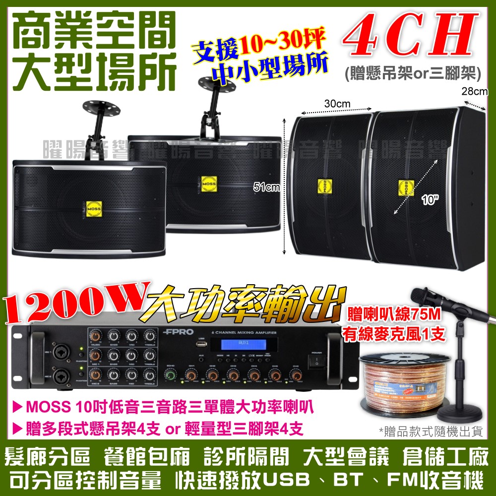 商業空間音響 FPRO 6R-12SP 12聲道PA擴大機+MOSS 10吋低音喇叭4支 送喇叭線+有線麥克風1支