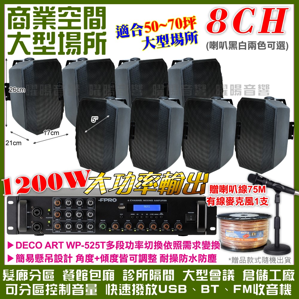 商業空間音響 FPRO 6R-12SP 12聲道PA擴大機+WP-525T多角度壁掛設計喇叭8支 送喇叭線+有線麥克風1支