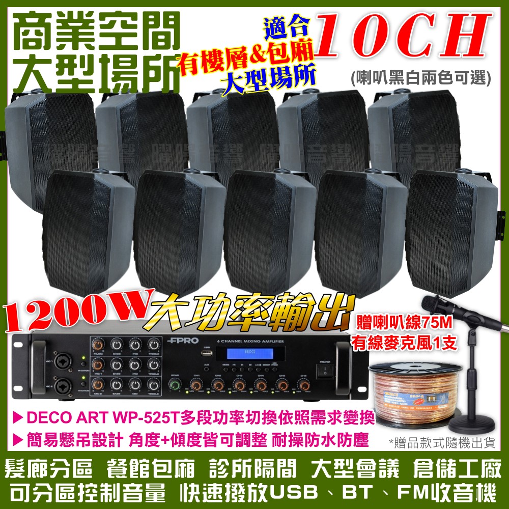 商業空間音響 FPRO 6R-12SP 12聲道PA擴大機+WP-525T多角度壁掛設計喇叭10支 送喇叭線+有線麥克風1支