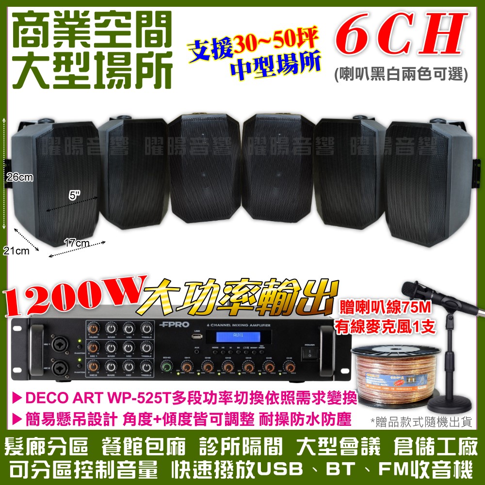 商業空間音響 FPRO 6R-12SP 12聲道PA擴大機+WP-525T多角度壁掛設計喇叭6支 送喇叭線+有線麥克風1支