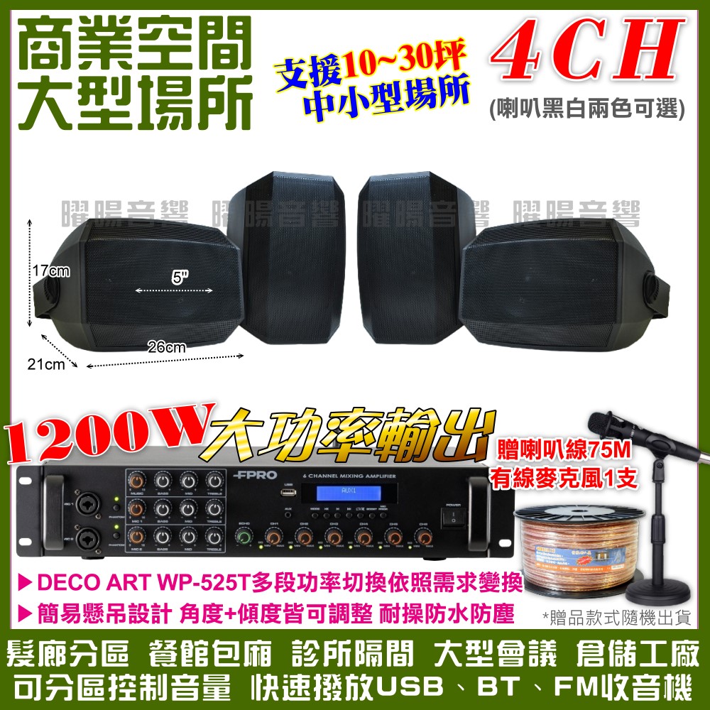 商業空間音響 FPRO 6R-12SP 12聲道PA擴大機+WP-525T多角度壁掛設計喇叭4支 送喇叭線+有線麥克風1支