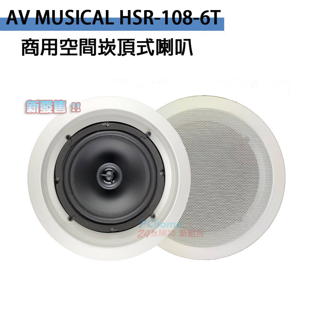 AV MUSICAL HSR-108-6T 商用空間崁頂式喇叭(支)