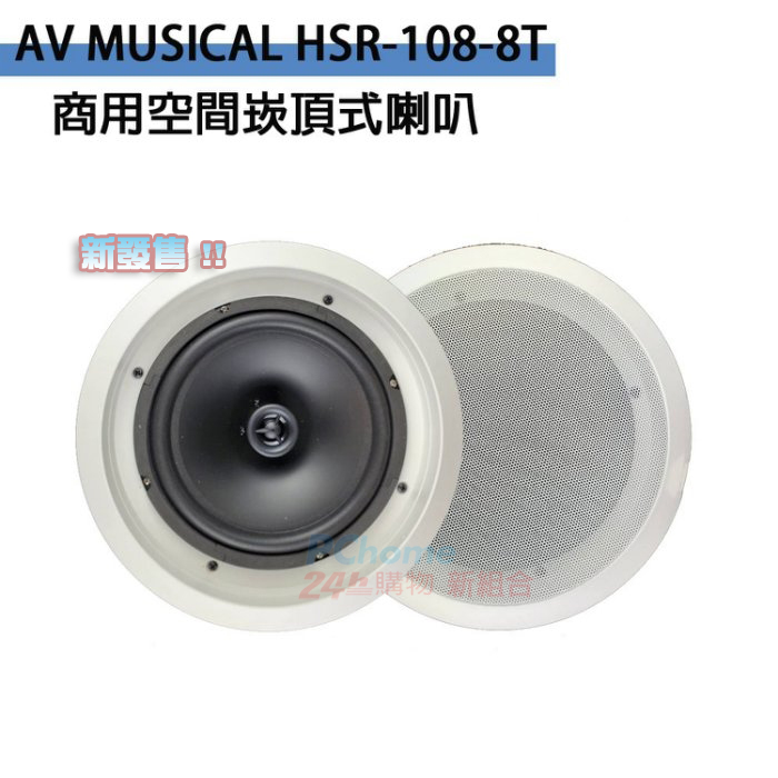 AV MUSICAL HSR-108-8T 商用空間崁頂式喇叭(支)