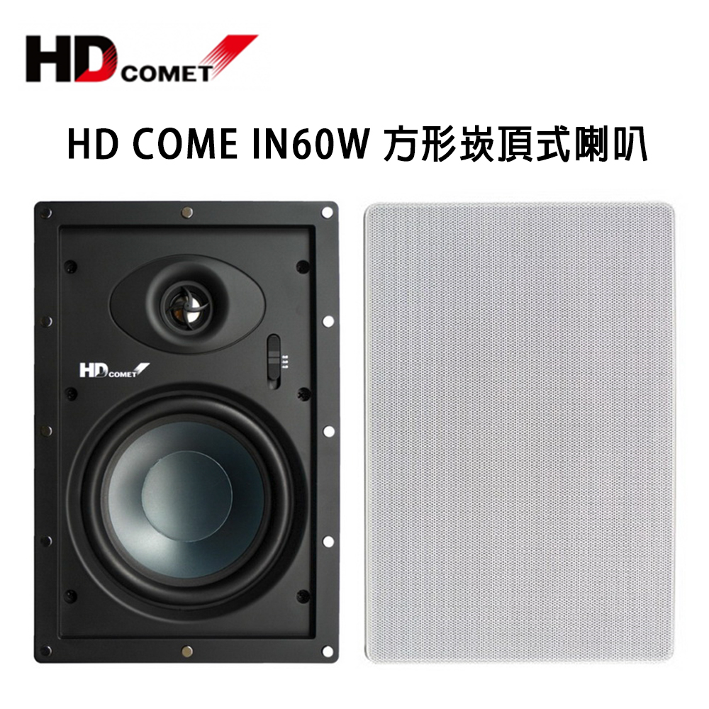 HD COMET卡本特 IN60W 方形嵌入式喇叭 / 崁入式喇叭 /對