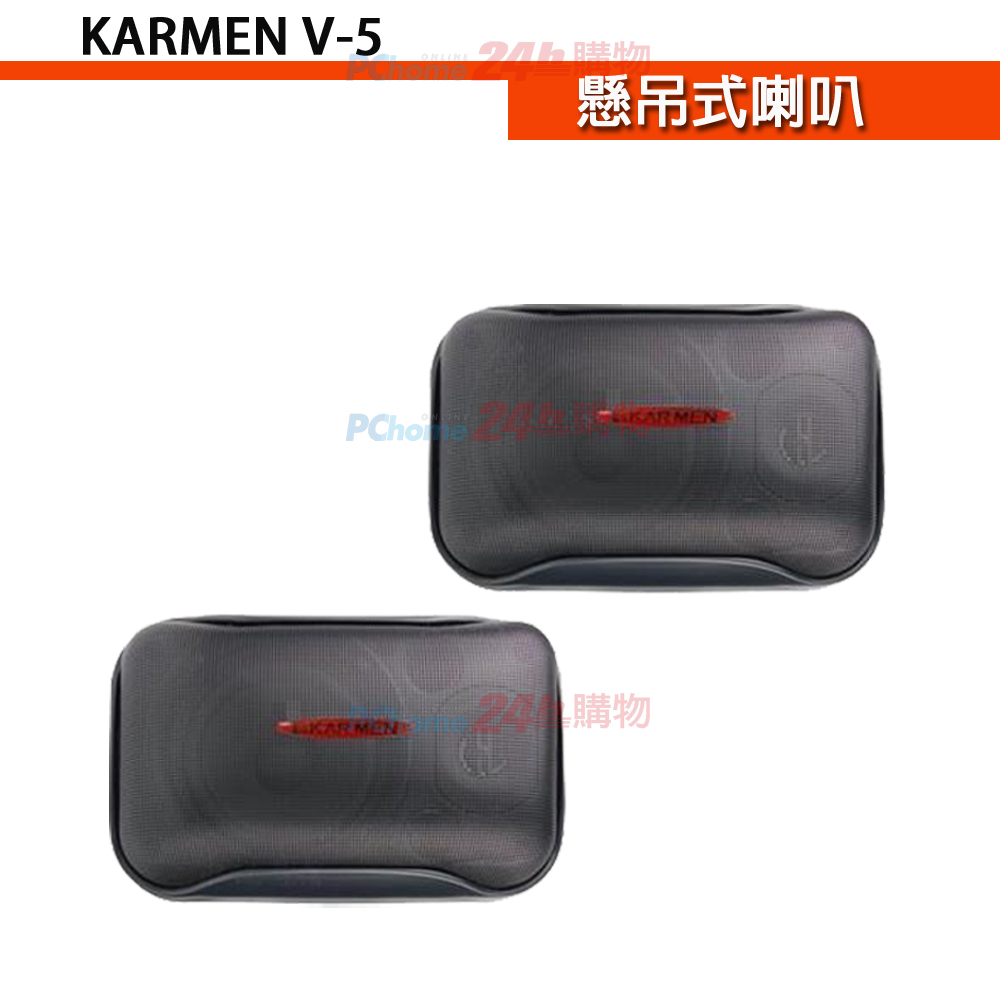 KARMEN V-5 懸吊式喇叭(對)黑