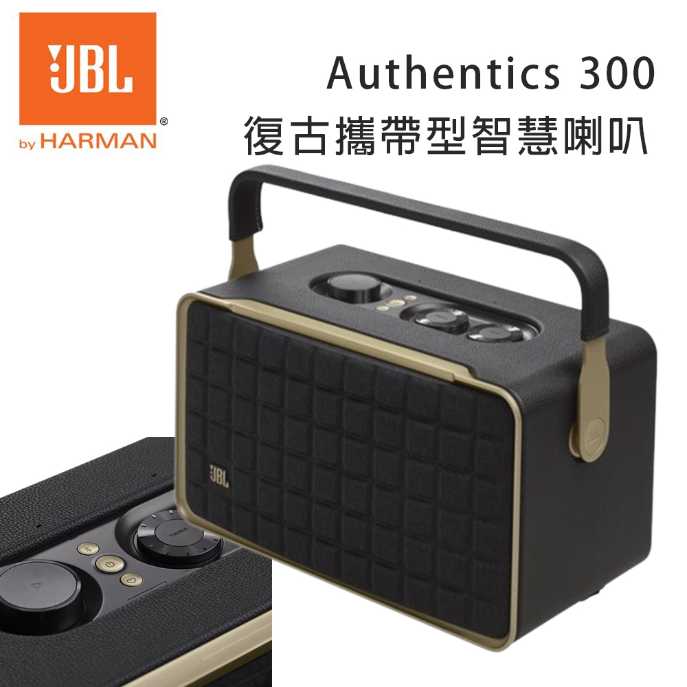 JBL Authentics 300 復古可攜式語音無線串流藍芽喇叭 公司貨