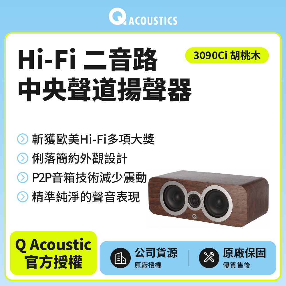 【Q Acoustics】Hi-Fi二音路中央聲道揚聲器 3090Ci(胡桃木色款)