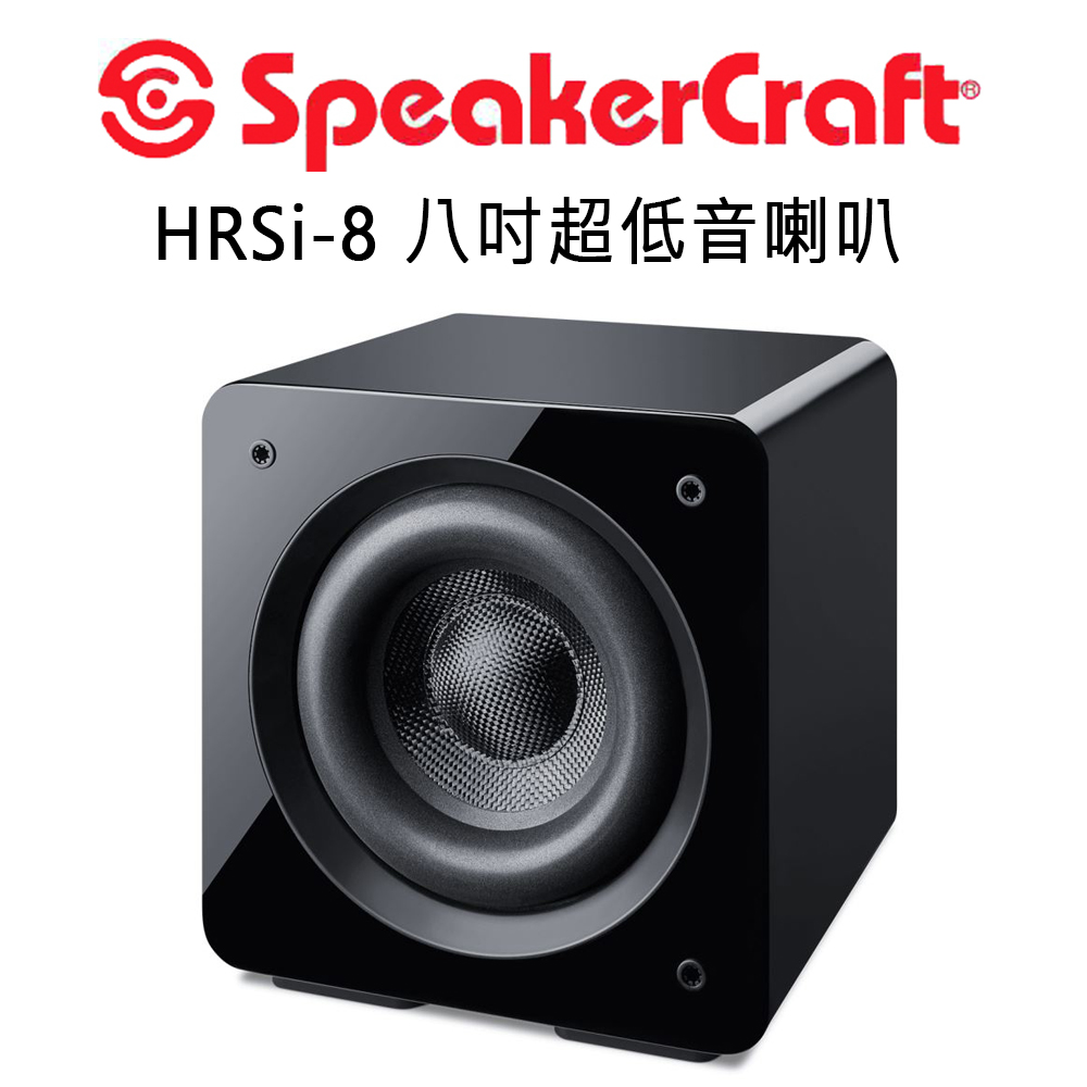 美國 SpeakerCraft HRSi系列 8吋主動式超低音喇叭 高動態1000W
