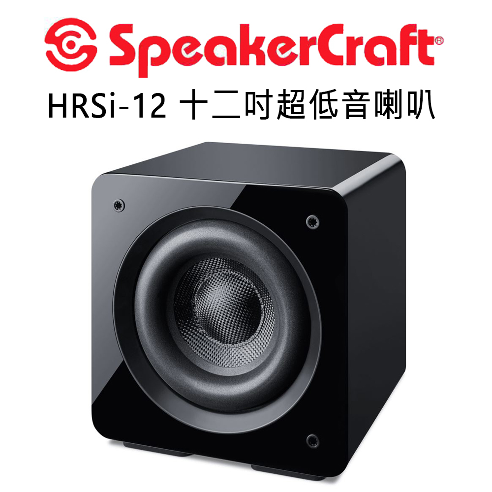 美國 SpeakerCraft HRSi系列 12吋主動式超低音喇叭 高動態1000W