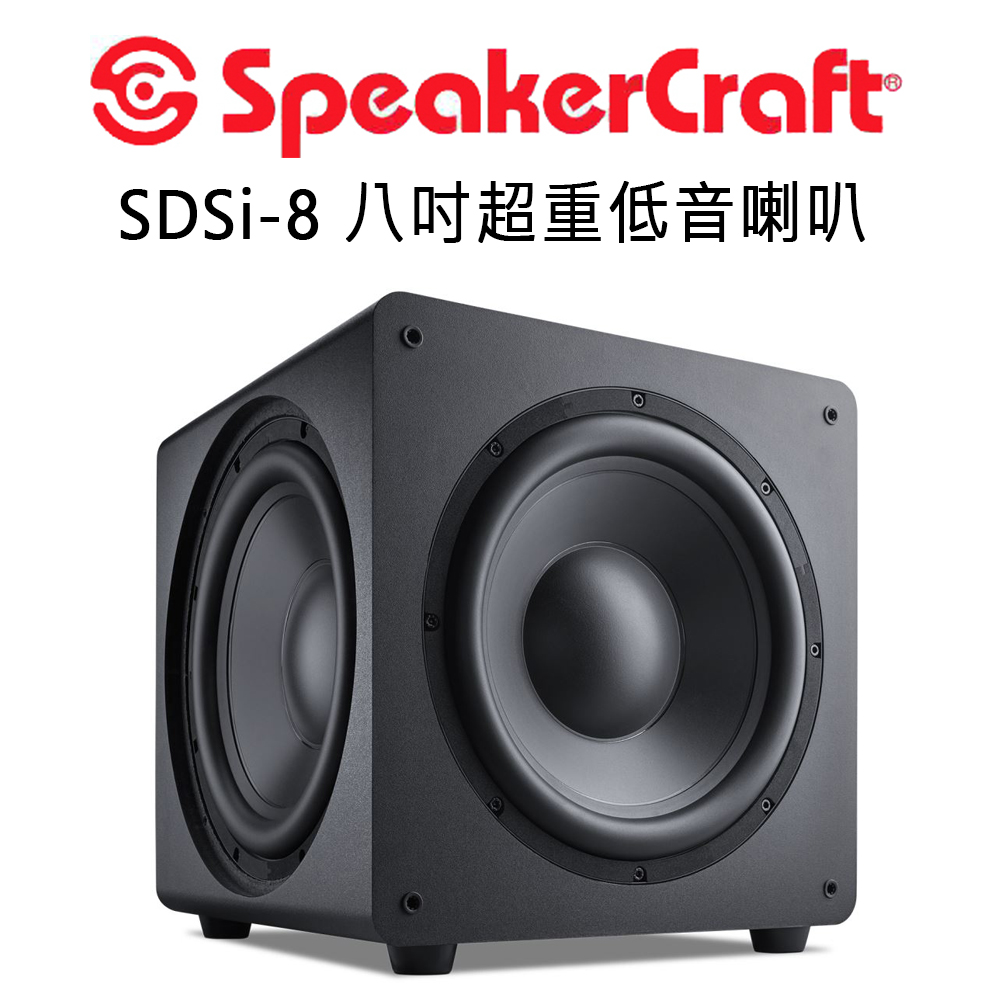 美國 SpeakerCraft SDSi系列 超重低音喇叭 8吋 1+2三低音設計