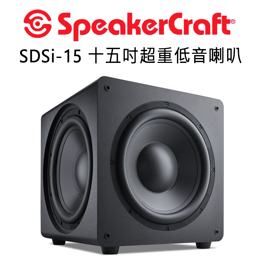 美國 SpeakerCraft SDSi系列 超重低音喇叭 15吋 1+2三低音設計
