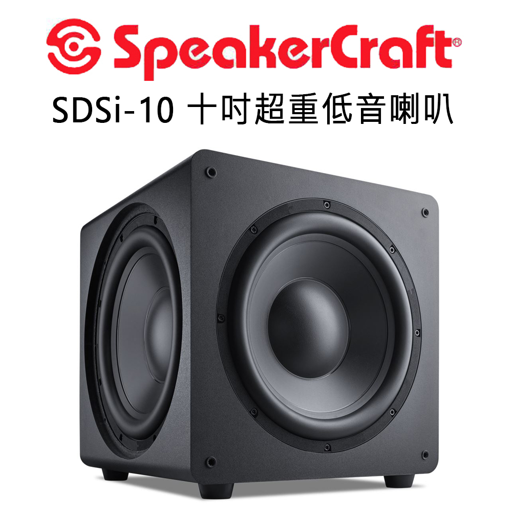 美國 SpeakerCraft SDSi系列 超重低音喇叭 10吋 1+2三低音設計