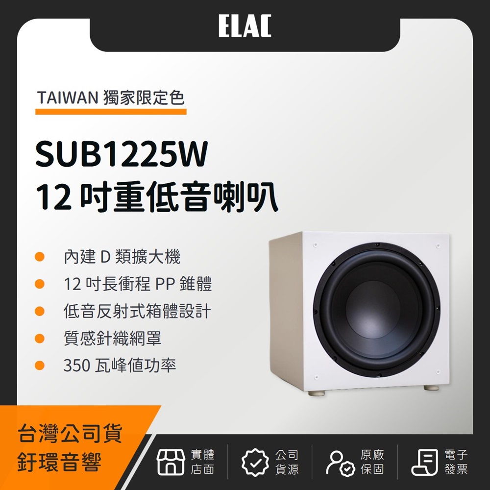 SUB1225W 12 吋重低音喇叭（釪環公司貨）