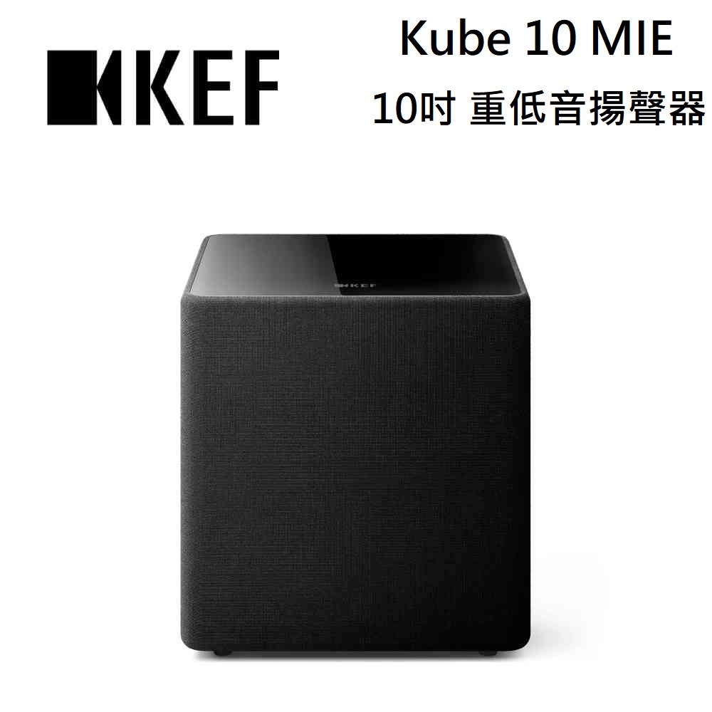 KEF Kube 10 MIE 10吋 Subwoofer 前置主動式重低音揚聲器