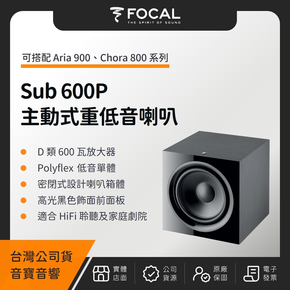 FOCAL Sub 600P 主動式重低音喇叭（音寶公司貨）