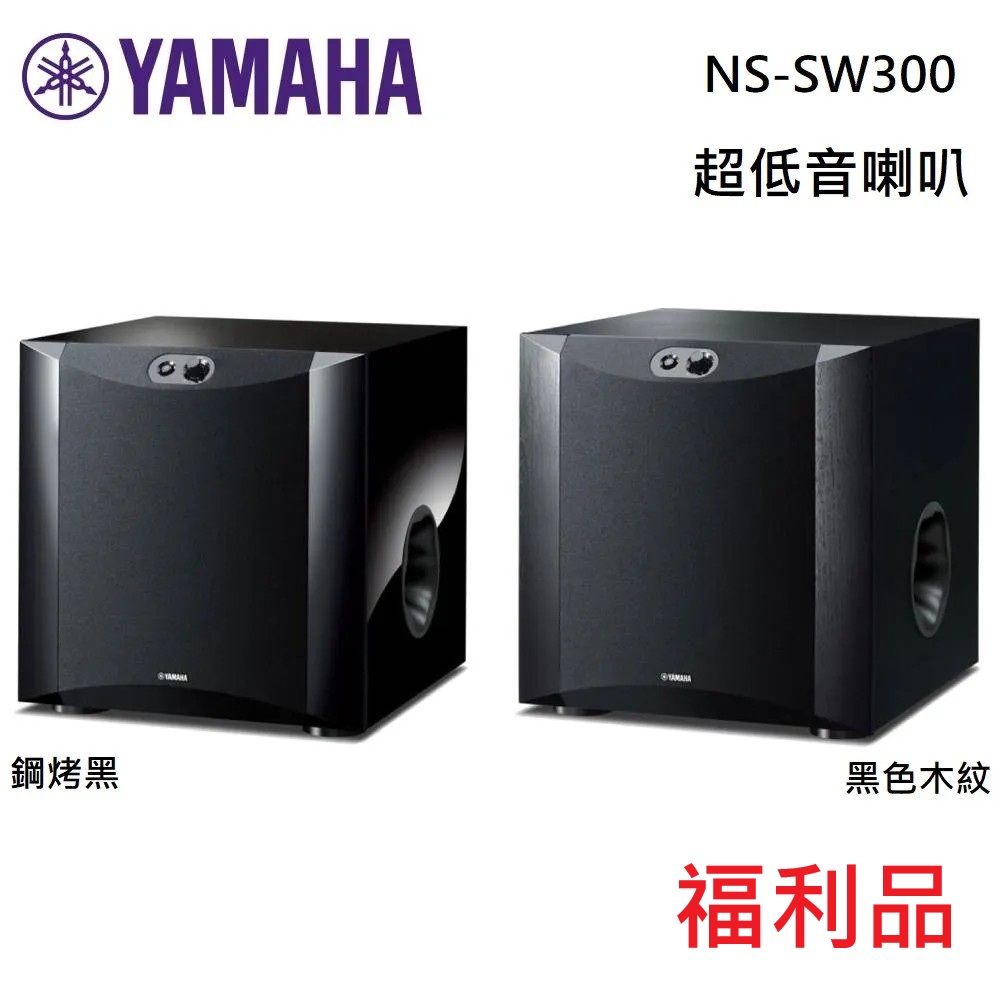 YAMAHA 山葉 NS-SW300 超重低音喇叭