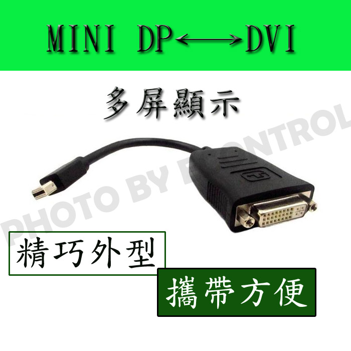[易控王主動式MINI DP轉DVI公對公轉接頭(40-706-04)