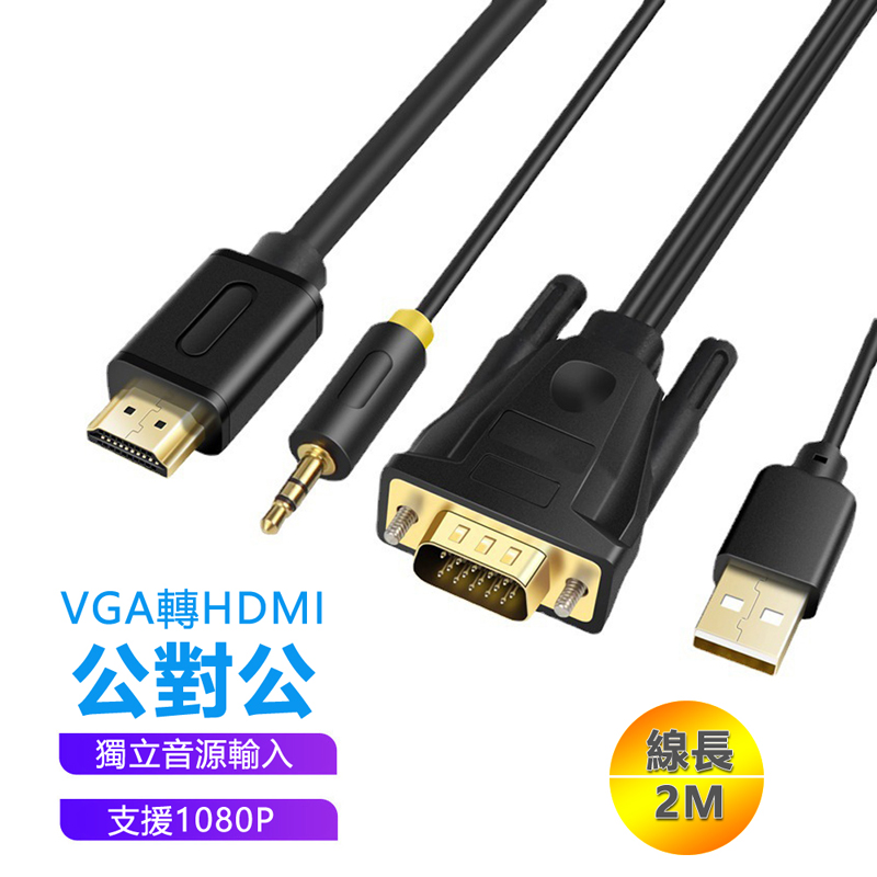 VGA轉HDMI公對公頭附外接音源轉接線-2米