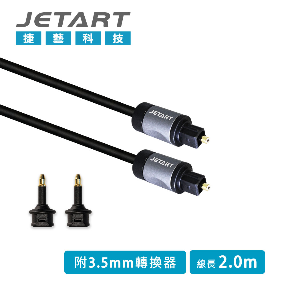Jetart 捷藝 Toslink 數位光纖音源線 2m (CBA220)