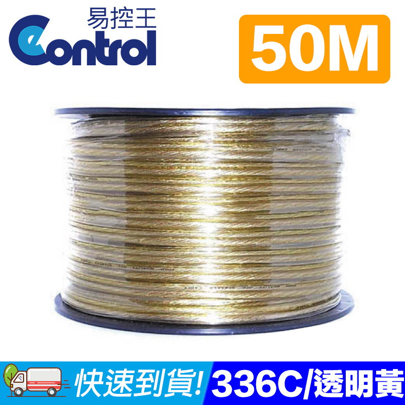 [易控王50米0.1/336C◎透明黃發燒線◎音響線◎喇叭線◎336芯◎OFC 無氧銅 低價供應(70-121)