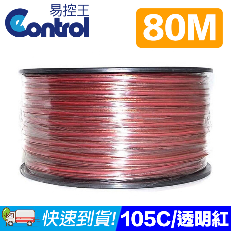 [易控王80米◎0.1/105C透明紅發燒線◎音響線◎喇叭線◎105芯◎OFC 無氧銅 低價供應(70-120)