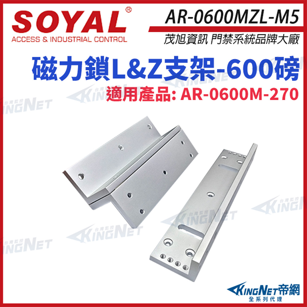 SOYAL AR-0600MZL-M5 600磅 磁力鎖LZ支架 適用AR-0600M-270