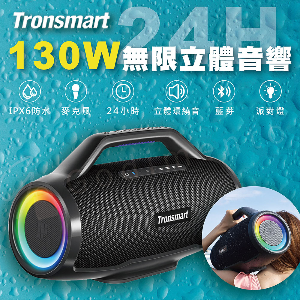 【Tronsmart】 Bang MAX 130W超大功率藍芽音響 防水藍芽喇叭