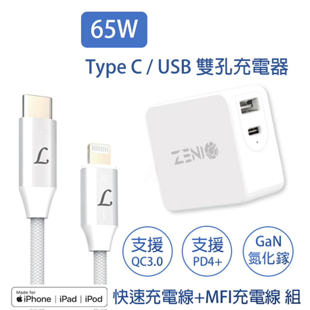 ZENIO 65W氮化鎵GaN PD/QC快速充電器+MFI認證Type-C 轉 Lightning iPhone 快速充電數據線-1.5M