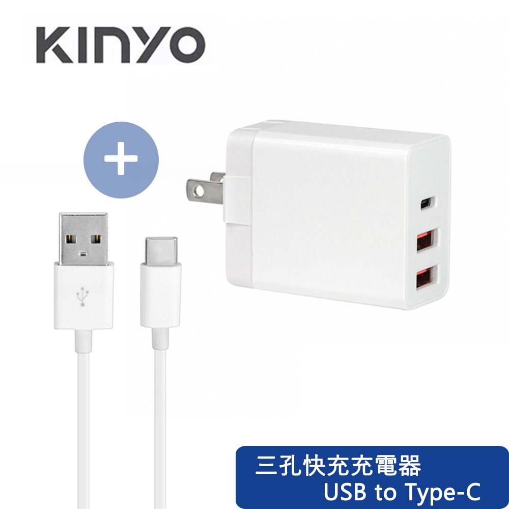 【KINYO】20W PD/QC三孔快充充電器 TypeC/USB+USB to Type-C手機快速充電傳輸線充電線1.2M