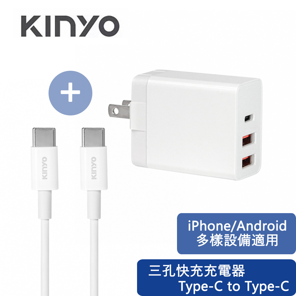 【KINYO】20W PD/QC三孔快充充電器 TypeC/USB+Type-C to Type-C手機快速充電傳輸線充電線 1M