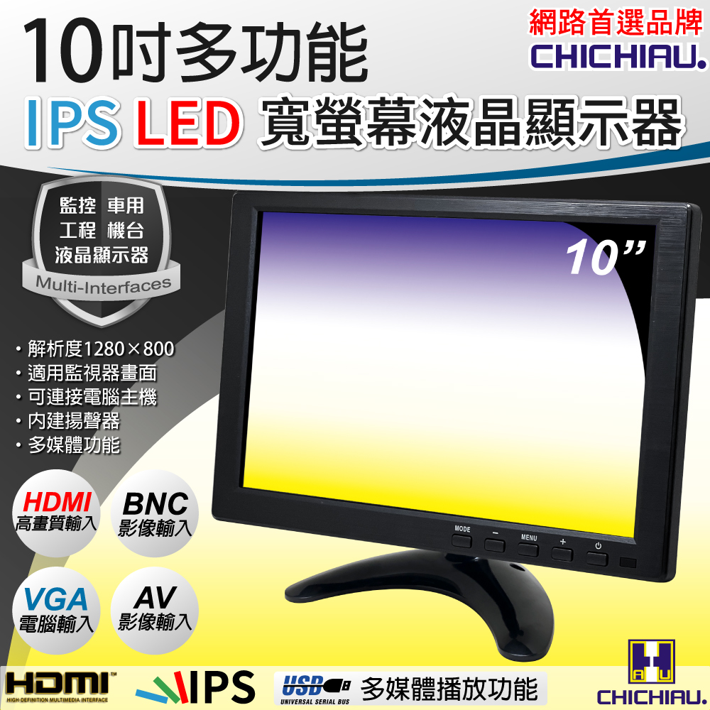 【CHICHIAU】10吋IPS LED液晶螢幕顯示器(AV、BNC、VGA、HDMI、USB)