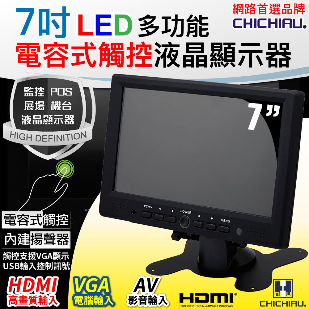 【CHICHIAU】7吋LED電容式觸控螢幕顯示器(AV、VGA、HDMI)