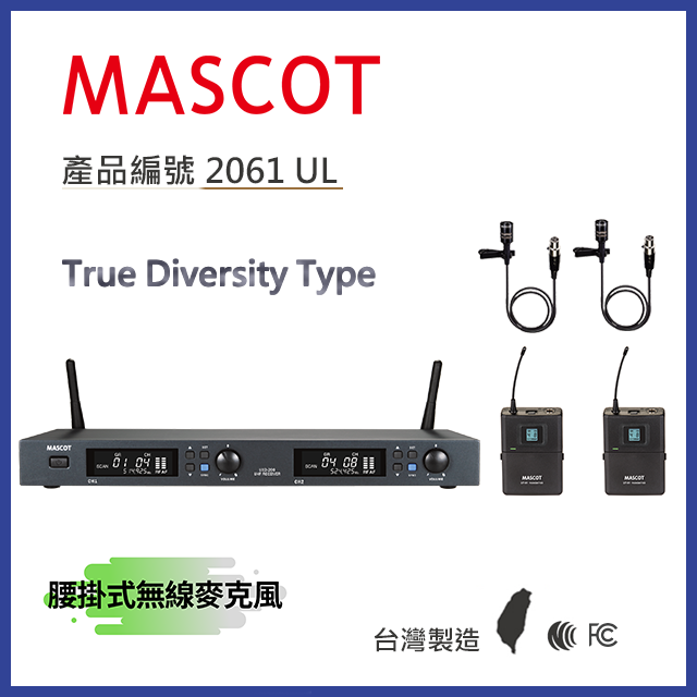 MASCOT UXD-200 專業級雙頻無線麥克風系統 搭配腰掛式麥克風【產品編號：2061 UL】