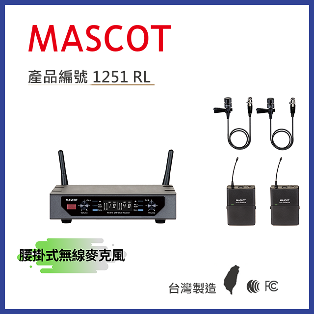 MASCOT RS-612 UHF 雙頻無線麥克風系統 搭配腰掛式麥克風【產品編號：1251 RL】